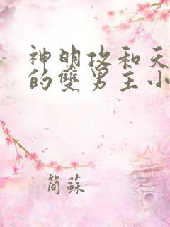 神明攻和天使受的双男主小说笔趣阁