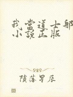 我当道士那些年小说正版