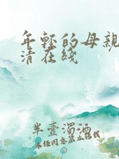 年轻的母亲1高清在线