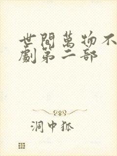 世间万物不及短剧第二部