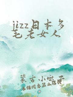 jizz日本多毛老女人