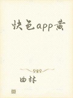 快色app黄