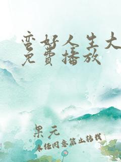 蛮好人生大结局免费播放