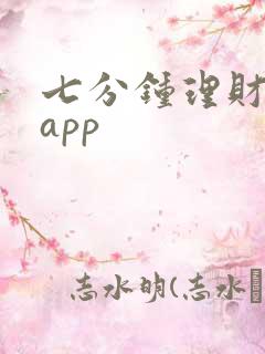 七分钟理财平台app