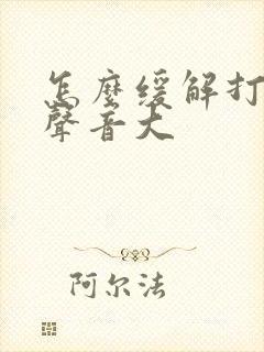怎么缓解打呼噜声音大