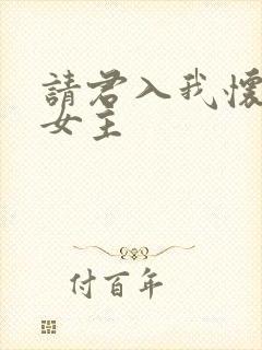 请君入我怀短剧女主