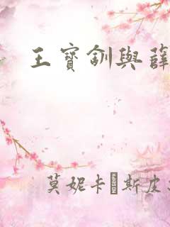王宝钏与薛平贵