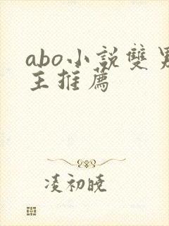 abo小说双男主推荐