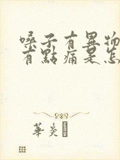 嗓子有异物感还有点痛是怎么回事