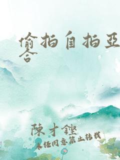 偷拍自拍亚洲综合