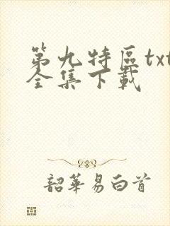 第九特区txt全集下载