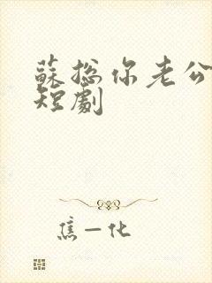 苏总你老公掉了短剧