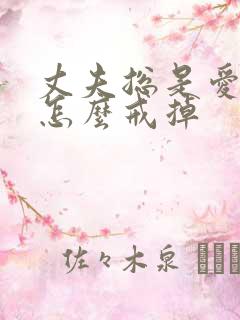 丈夫总是爱喝酒怎么戒掉