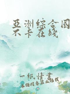 亚洲综合国产在不卡在线