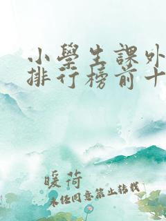 小学生课外读物排行榜前十名
