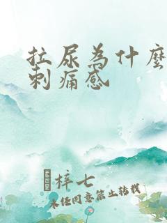 拉尿为什么会有刺痛感