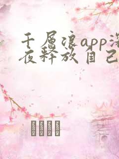 千层浪app深夜释放自己