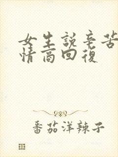 女生说辛苦啦高情商回复