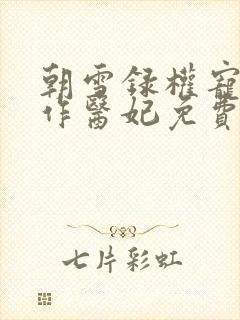 朝雪录权宠之仵作医妃免费完本