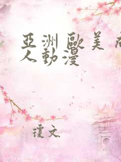 亚洲 欧美 成人动漫