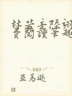 林若音陆翊恒免费阅读笔趣阁