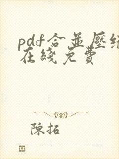 pdf合并压缩在线免费