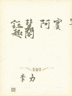 钰慧 阿宾 笔趣阁
