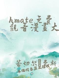 hmate免费观看漫画大全
