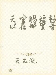 天官赐福动漫可以在哪里看