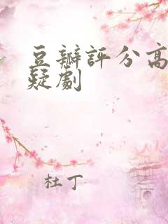 豆瓣评分高的悬疑剧