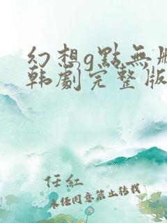 幻想g点无删减韩剧完整版在线播放