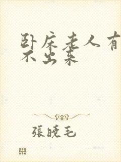 卧床老人有痰咳不出来