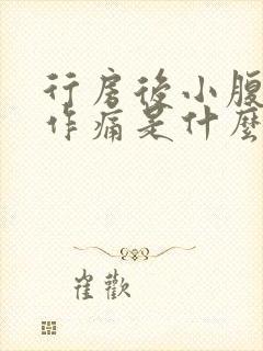 行房后小腹隐隐作痛是什么原因女性