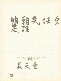 明朝几任皇上都是谁