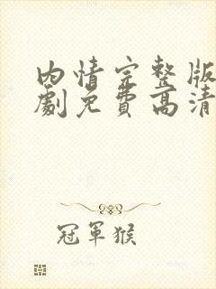 内情完整版电视剧免费高清韩剧在线观看