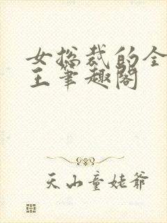 女总裁的全能兵王笔趣阁