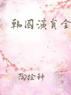 韩国演员金慈玉