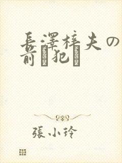 长泽梓夫の目の前で犯さ