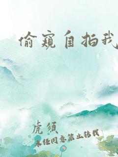 偷窥自拍我看逼