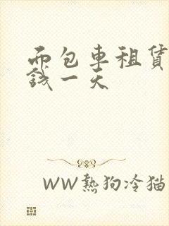 面包车租赁多少钱一天