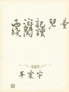 西游记儿童版在线阅读