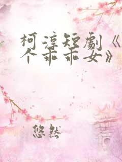 柯淳短剧《好一个乖乖女》