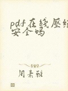 pdf在线压缩安全吗