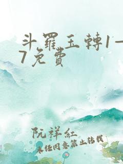 斗罗玉转1—37免费