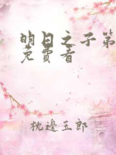 明日之子第一季免费看