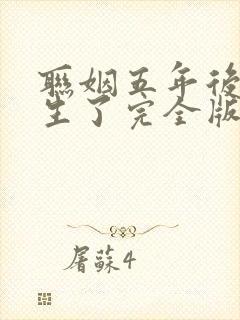 联姻五年后她重生了完全版