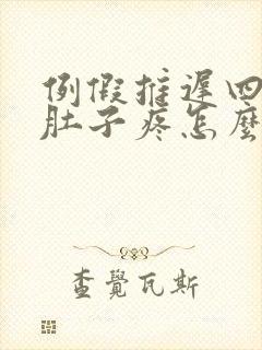 例假推迟四天小肚子疼怎么回事