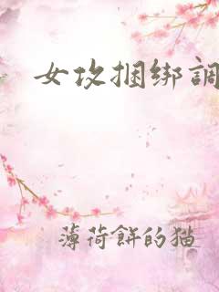 女攻捆绑调教文