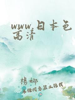 www.日本色高清