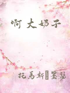 啊 大奶子